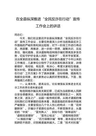 在全县纵深推进“全民反诈在行动”宣传工作会上的讲话