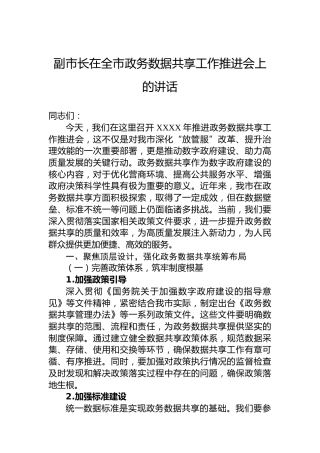 副市长在全市政务数据共享工作推进会上的讲话