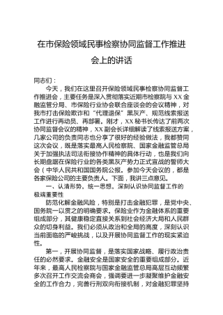在市保险领域民事检察协同监督工作推进会上的讲话