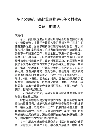 在全区规范宅基地管理推进和美乡村建设会议上的讲话