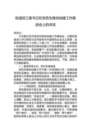 街道党工委书记在党员先锋岗创建工作推进会上的讲话