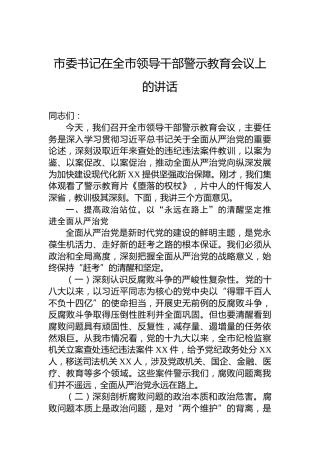 市委书记在全市领导干部警示教育会议上的讲话