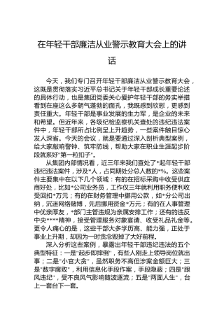 在年轻干部廉洁从业警示教育大会上的讲话
