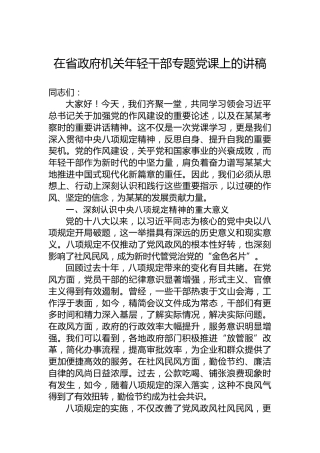 在省政府机关年轻干部专题党课上的讲稿