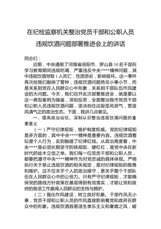 在纪检监察机关整治党员干部和公职人员违规饮酒问题部署推进会上的讲话