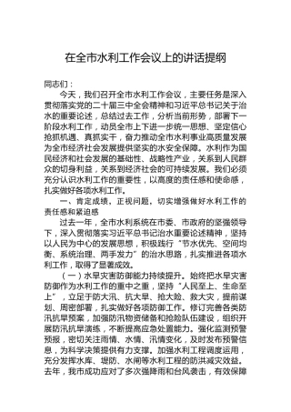 在全市水利工作会议上的讲话提纲