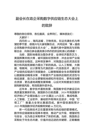 副会长在政企采购数字供应链生态大会上的致辞