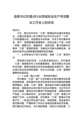 县委书记在重点行业领域安全生产专项整治工作会上的讲话