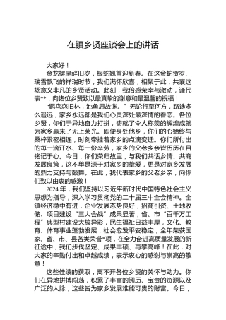 在镇乡贤座谈会上的讲话