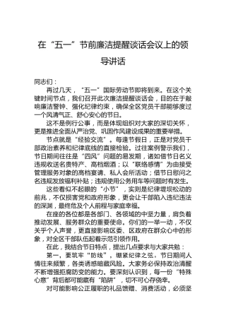 在“五一”节前廉洁提醒谈话会议上的领导讲话