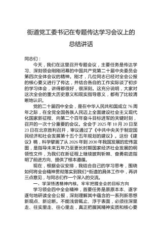 街道党工委书记在专题传达学习会议上的总结讲话
