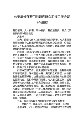 公安局长在开门纳谏向群众汇报工作会议上的讲话