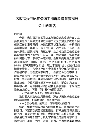 区政法委书记在信访工作群众满意度提升会上的讲话