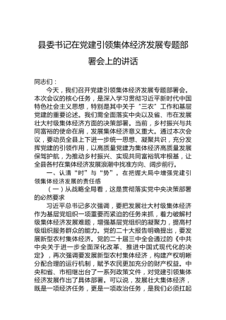 县委书记在党建引领集体经济发展专题部署会上的讲话