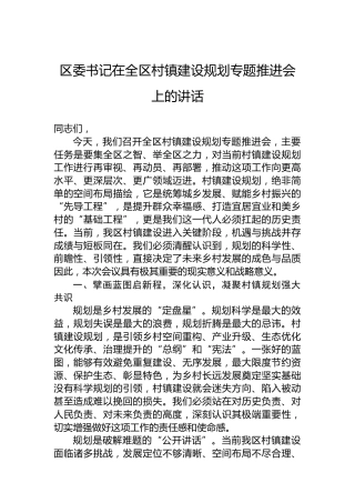 区委书记在全区村镇建设规划专题推进会上的讲话