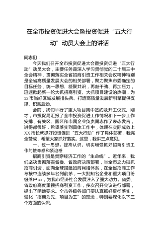 在全市投资促进大会暨投资促进“五大行动”动员大会上的讲话