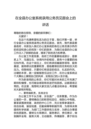 在全县办公室系统录用公务员见面会上的讲话