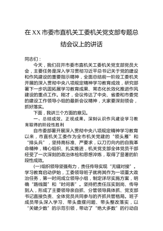在XX市委市直机关工委机关党支部专题总结会议上的讲话