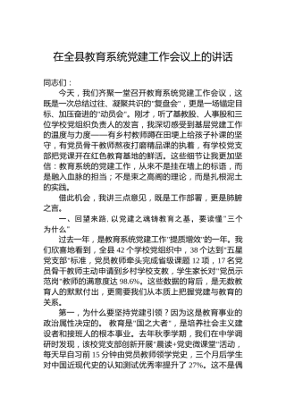 在全县教育系统党建工作会议上的讲话