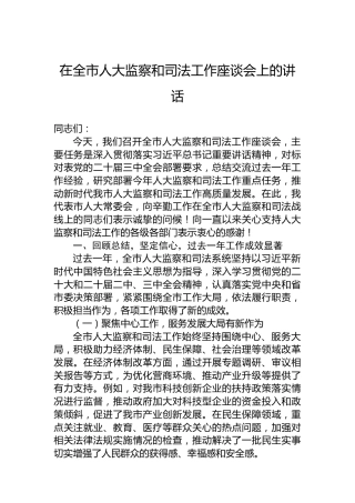 在全市人大监察和司法工作座谈会上的讲话
