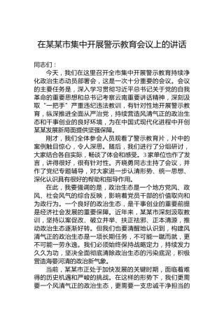 在某某市集中开展警示教育会议上的讲话