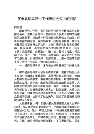 在全县移风易俗工作推进会议上的讲话