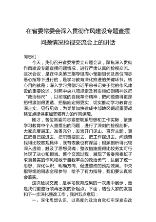 在省委常委会深入贯彻作风建设专题查摆问题情况检视交流会上的讲话
