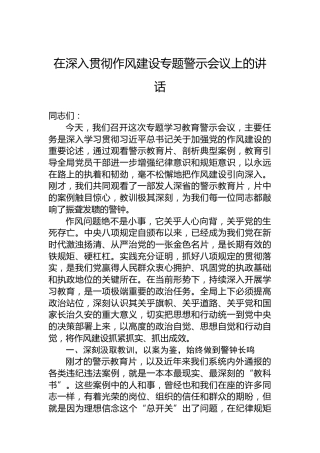 在深入贯彻作风建设专题警示会议上的讲话