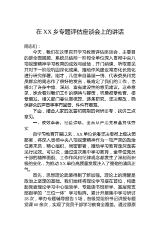 在XX乡专题评估座谈会上的讲话