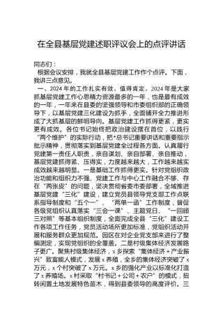 在全县基层党建述职评议会上的点评讲话