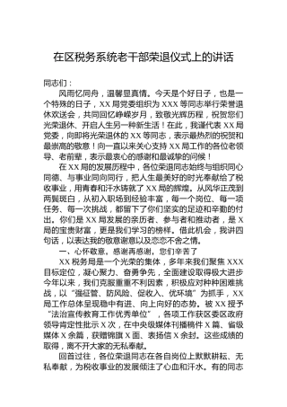 在区税务系统老干部荣退仪式上的讲话