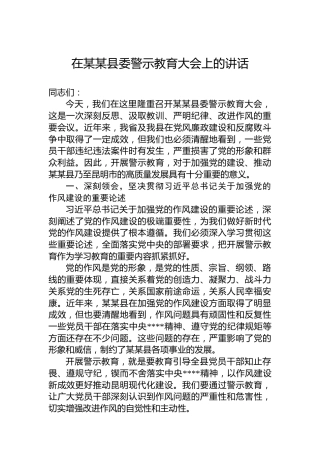在某某县委警示教育大会上的讲话