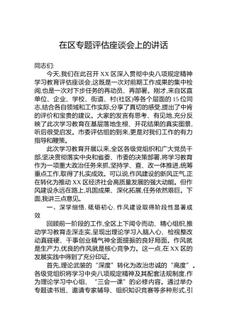 在区专题评估座谈会上的讲话
