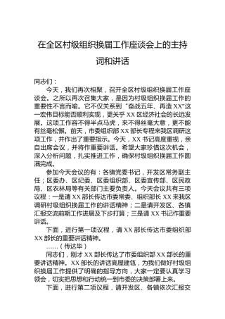 在全区村级组织换届工作座谈会上的主持词和讲话