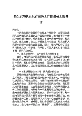 县公安局长在反诈宣传工作推进会上的讲话