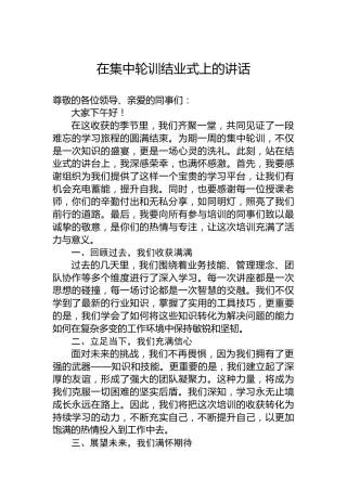 在集中轮训结业式上的讲话