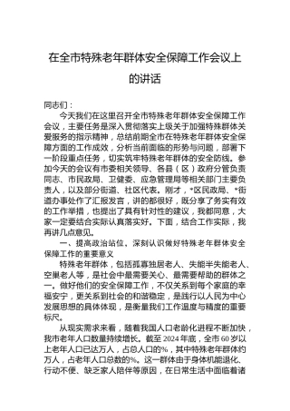 在全市特殊老年群体安全保障工作会议上的讲话