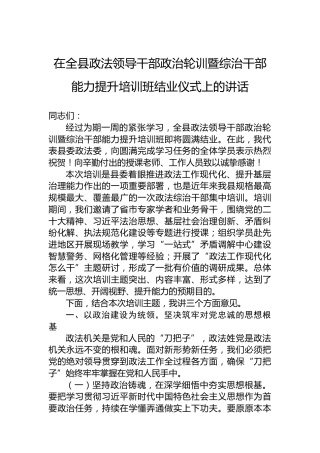 在全县政法领导干部政治轮训暨综治干部能力提升培训班结业仪式上的讲话
