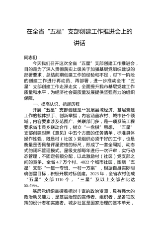 在全省“五星”支部创建工作推进会上的讲话