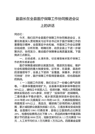 副县长在全县医疗保障工作协同推进会议上的讲话