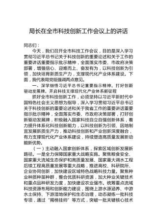 局长在全市科技创新工作会议上的讲话