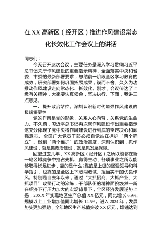 在XX高新区（经开区）推进作风建设常态化长效化工作会议上的讲话
