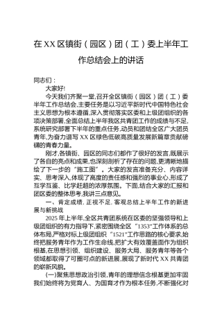 在XX区镇街（园区）团（工）委上半年工作总结会上的讲话