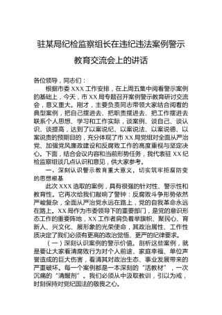 驻某局纪检监察组长在违纪违法案例警示教育交流会上的讲话