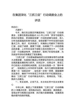 在集团深化“三抓三促”行动调度会上的讲话