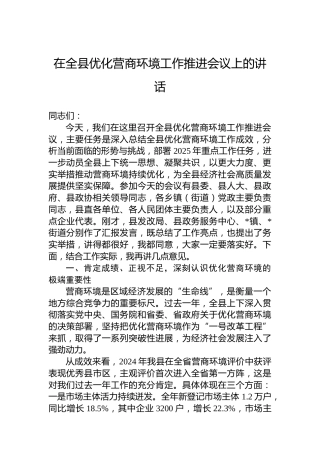 在全县优化营商环境工作推进会议上的讲话