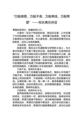 “万般感恩、万般不舍、万般牵挂、万般希望”——校长离任讲话