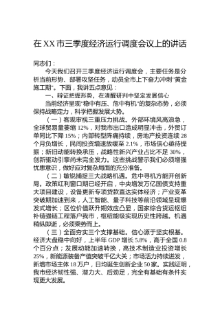 在XX市三季度经济运行调度会议上的讲话