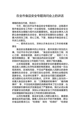 在全市食品安全专题询问会上的讲话