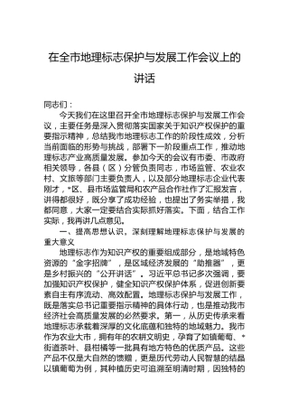 在全市地理标志保护与发展工作会议上的讲话